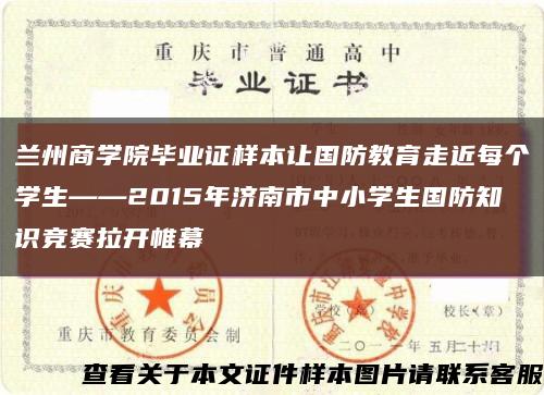 兰州商学院毕业证样本让国防教育走近每个学生——2015年济南市中小学生国防知识竞赛拉开帷幕缩略图