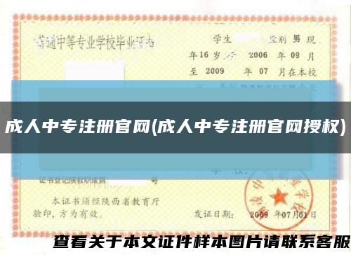 成人中专注册官网(成人中专注册官网授权)缩略图