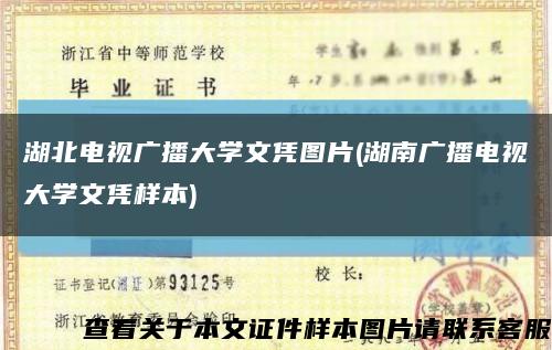 湖北电视广播大学文凭图片(湖南广播电视大学文凭样本)缩略图