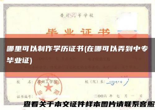 哪里可以制作学历证书(在哪可以弄到中专毕业证)缩略图