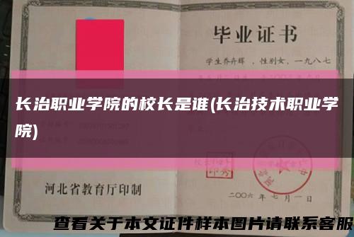 长治职业学院的校长是谁(长治技术职业学院)缩略图