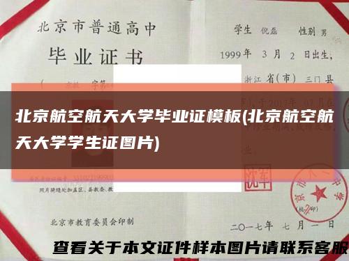 北京航空航天大学毕业证模板(北京航空航天大学学生证图片)缩略图