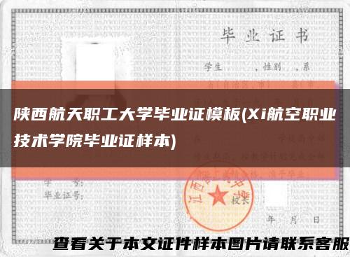 陕西航天职工大学毕业证模板(Xi航空职业技术学院毕业证样本)缩略图