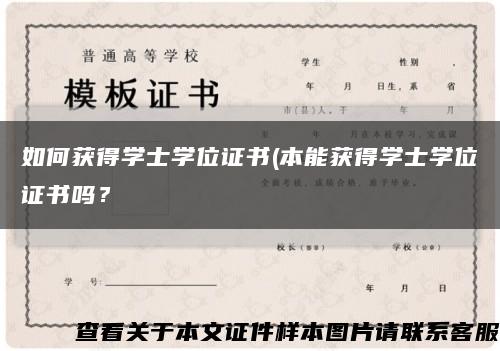如何获得学士学位证书(本能获得学士学位证书吗？缩略图