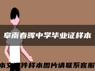 阜南春晖中学毕业证样本缩略图