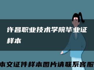 许昌职业技术学院毕业证样本缩略图