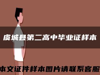 虞城县第二高中毕业证样本缩略图