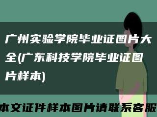 广州实验学院毕业证图片大全(广东科技学院毕业证图片样本)缩略图