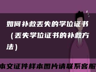 如何补救丢失的学位证书（丢失学位证书的补救方法）缩略图