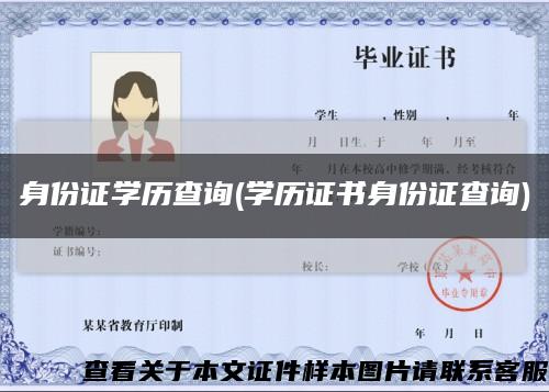 身份证学历查询(学历证书身份证查询)缩略图