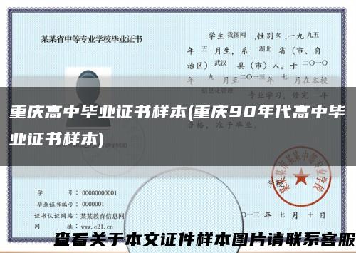重庆高中毕业证书样本(重庆90年代高中毕业证书样本)缩略图