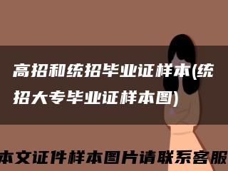 高招和统招毕业证样本(统招大专毕业证样本图)缩略图