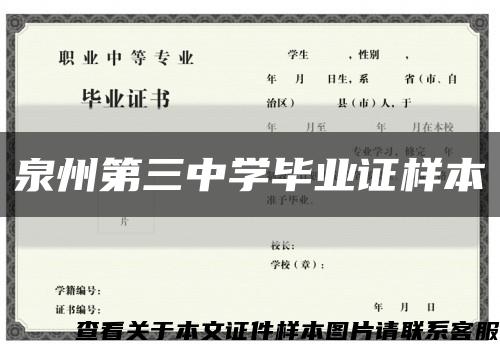 泉州第三中学毕业证样本缩略图