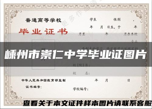 嵊州市崇仁中学毕业证图片缩略图