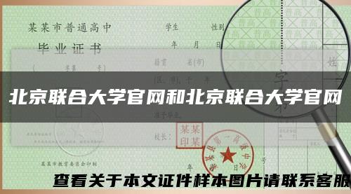 北京联合大学官网和北京联合大学官网缩略图