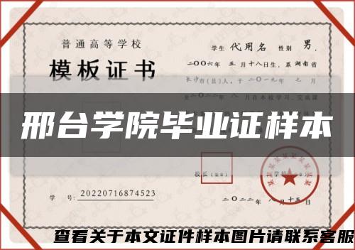 邢台学院毕业证样本缩略图