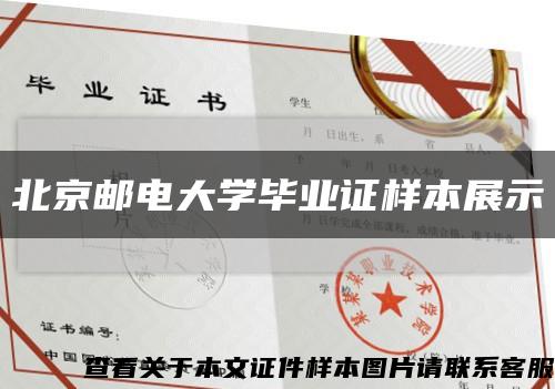 北京邮电大学毕业证样本展示缩略图