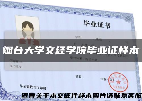 烟台大学文经学院毕业证样本缩略图