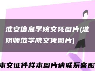 淮安信息学院文凭图片(淮阴师范学院文凭图片)缩略图