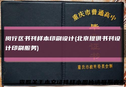 闵行区书刊样本印刷设计(北京提供书刊设计印刷服务)缩略图
