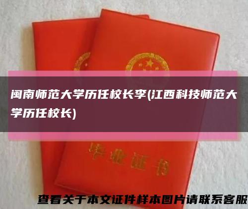 闽南师范大学历任校长李(江西科技师范大学历任校长)缩略图