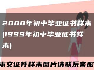 2000年初中毕业证书样本(1999年初中毕业证书样本)缩略图