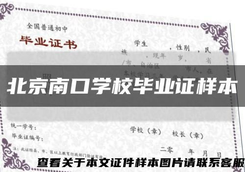 北京南口学校毕业证样本缩略图