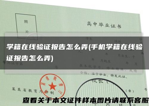 学籍在线验证报告怎么弄(手机学籍在线验证报告怎么弄)缩略图