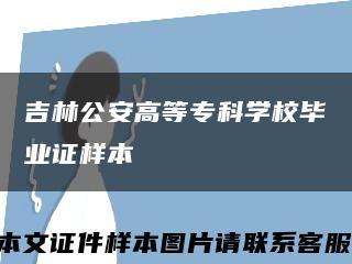 吉林公安高等专科学校毕业证样本缩略图