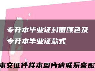 专升本毕业证封面颜色及专升本毕业证款式缩略图
