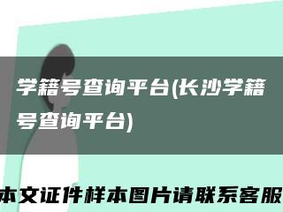 学籍号查询平台(长沙学籍号查询平台)缩略图