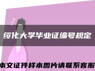 绥化大学毕业证编号规定缩略图