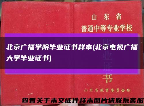 北京广播学院毕业证书样本(北京电视广播大学毕业证书)缩略图