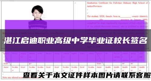 湛江启迪职业高级中学毕业证校长签名缩略图