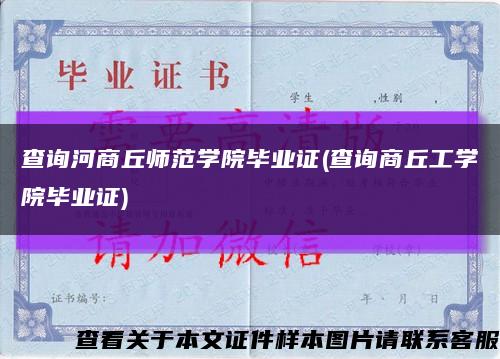 查询河商丘师范学院毕业证(查询商丘工学院毕业证)缩略图