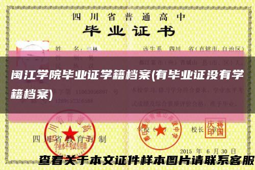 闽江学院毕业证学籍档案(有毕业证没有学籍档案)缩略图