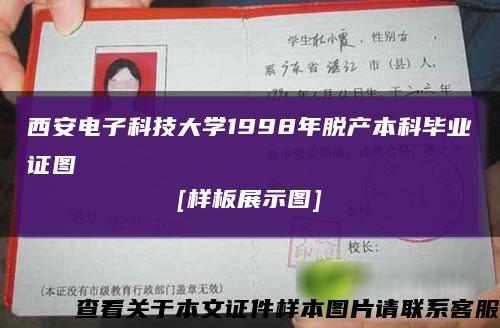 西安电子科技大学1998年脱产本科毕业证图
[样板展示图]缩略图