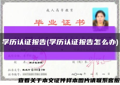 学历认证报告(学历认证报告怎么办)缩略图
