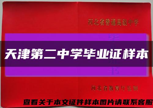 天津第二中学毕业证样本缩略图