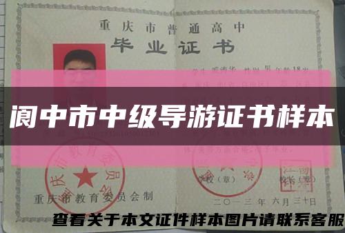 阆中市中级导游证书样本缩略图