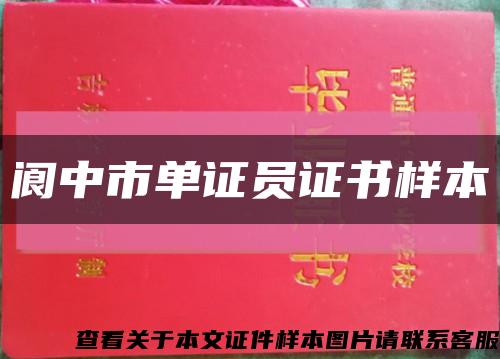 阆中市单证员证书样本缩略图