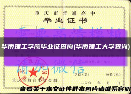 华南理工学院毕业证查询(华南理工大学查询)缩略图