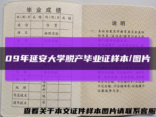 09年延安大学脱产毕业证样本/图片缩略图