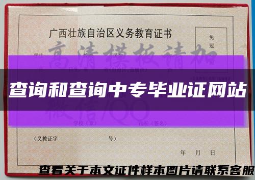 查询和查询中专毕业证网站缩略图