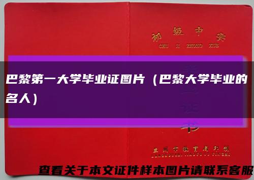 巴黎第一大学毕业证图片（巴黎大学毕业的名人）缩略图