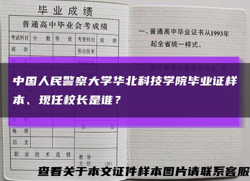中国人民警察大学华北科技学院毕业证样本、现任校长是谁？缩略图
