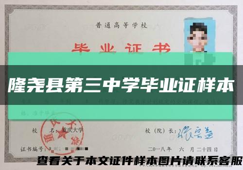 隆尧县第三中学毕业证样本缩略图