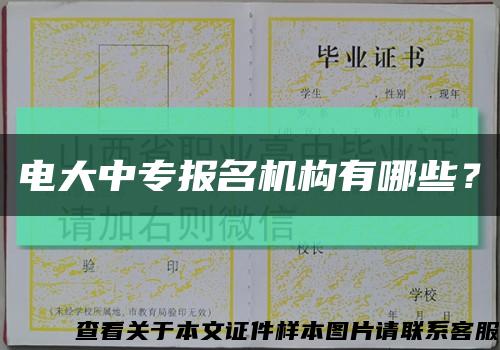 电大中专报名机构有哪些？缩略图