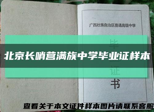 北京长哨营满族中学毕业证样本缩略图