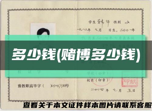 多少钱(赌博多少钱)缩略图